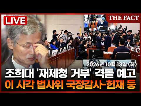 [🔴실시간] 조희대 '재제청 거부' 격돌 <strong>예고</strong>...이 시각 법사위 국정감사-헌재 등｜<strong>2026년</strong> 10월 13일 (화)