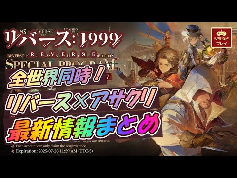 【リバース1999×アサクリ】開発のアサクリ愛がヤバい！8/7開幕アサクリコラボ情報まとめ！！【Assassin's Creed Collab/Reverse: 1999 #123】