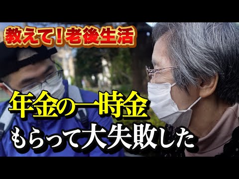 【年金いくら？】年金の一時金を貰わなければ良かった。元看護師。88歳女性。【教えて！老後生活】