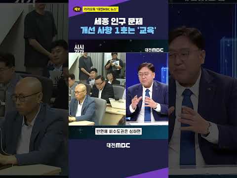 #shorts [시시각각] 세종 인구 문제 개선 사항 1호는 '교육'