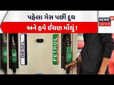 Iran-US Conflict Hits India | પહેલા ગેસ પછી દૂધ અને હવે ઈંધણ મોંઘું ! | Gujarati Samachar | News18