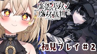 【 魔法少女ノ魔女裁判 】気になっていた子が最初に処刑されるのは心躍りますか？僕はとても興奮しました # 2【Vtuber/暁方叶鈴】#まの