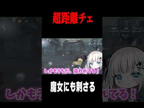 距離チェならできます！ #shorts #第五人格  #identityv #ゲーム実況