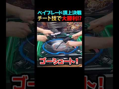 チート級の神業でベイブレード頂上決戰を大勝利!?#ベイブレード