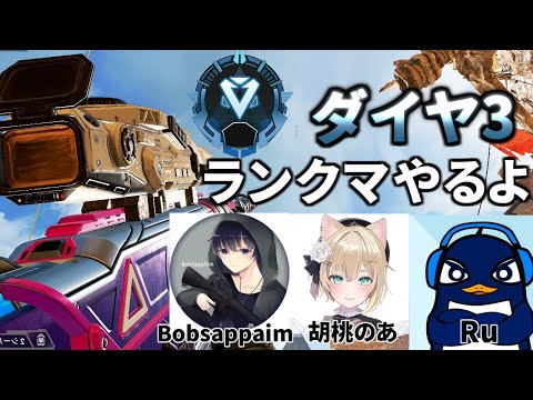 胡桃のあ、BobSappAim、TIE Ruでガチのダイヤ帯ランク | Apex Legends