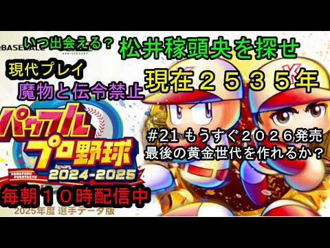 パワプロ2025栄冠ナイン 松井稼頭央さんに出会えるか?魔物と伝令禁止 #21 現在2535年