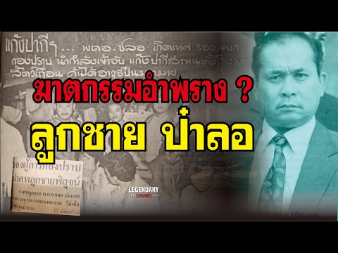 ตำนานคดีดัง(2525)ฆาตกรรมอำพร