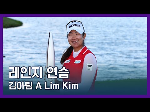 김아림 A Lim Kim | LPGA투어 선수 연습법