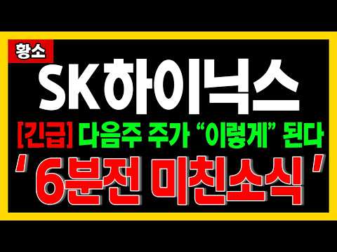 [ SK하이닉스 주가전망 ] 연휴직전 "이 전략만" 반드시 알고계세요. 다음주 주가 "이렇게" 될겁니다🔥황소🔥