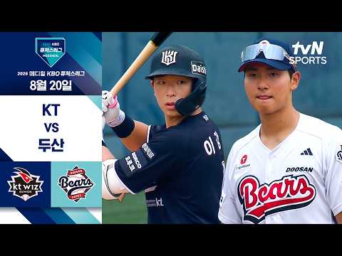 [2026 KBO 퓨처스리그] KT vs 두산 I 8/20 경기 하이라이트