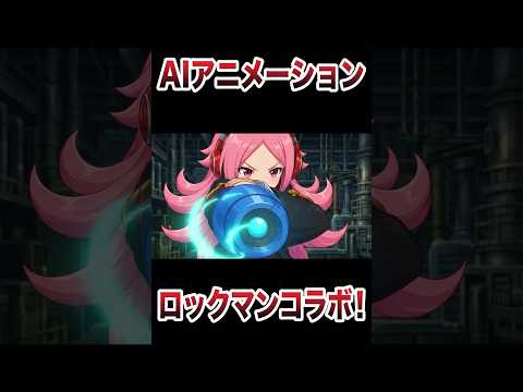ログレス AIアニメーション | ロックマンコラボ こんな感じ?