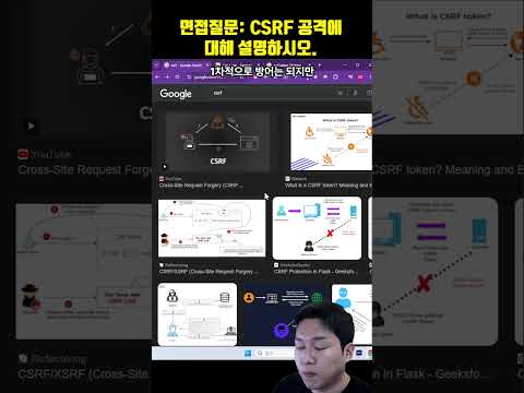 프로그래머 면접 질문: CSRF 공격과 방어법에 대해 설명하시오!