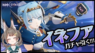 【#原神】『イネファ』ガチャ引く！！！！！！！！【VTuber/大王冠奈】