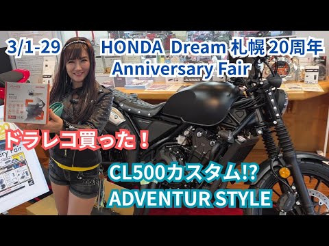 開催中!ホンダドリーム札幌20周年フェア・CL500カスタム・デイトナドラレコMP20・最新スマートフォンホルダー・キジマ電動空気入れ・にゃんばーボルト他・ 北海道モーターサイクルショウ2026の後に