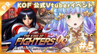 おはよう！雑談＆お見送り　8/20前半【5】公式【Vtuberイベント】KOF’98UM OL 配信KING決定戦　【Vtuber 雨竜みず