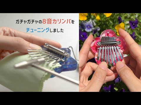 【ガチャガチャ8音カリンバ】何分でチューニングができるのか撮影しました / きらきら星 / チューニング方法