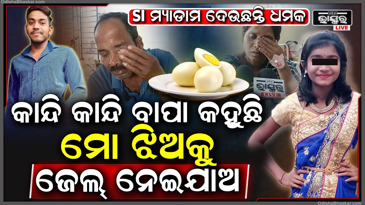 ଏମିତି ଝିଅ କାହାକୁ ନମିଳୁ,ଅଣ୍ଡା ତରକାରୀରେ ପରିବାରକୁ ଦେଇଥିଲା ନିଶା...ବାପା କହୁଛି ମୋ ଝିଅକୁ ଜେଲ ନେଇ ଯାଅ