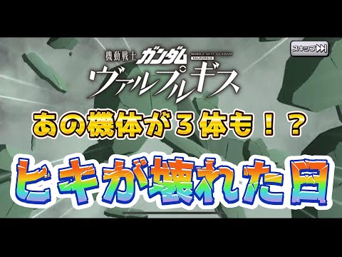 【ガンダムウォーズ】ウォーズ配信史上最もヒキが壊れた日….