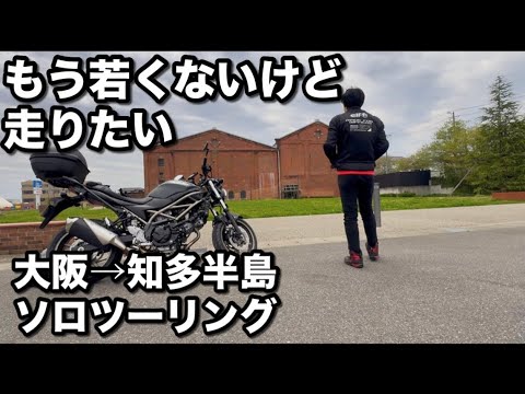 49歳アルバイト　大阪から知多半島へソロツー！　ひとりだけど自由だ！