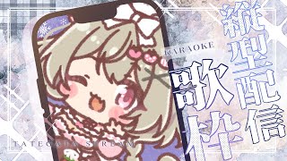【歌枠🔰karaoke】1月最後の歌枠♡まだ未完成の歌声きいてって°˖✧ singing stream  【新人Vtuber】 #縦型配信 