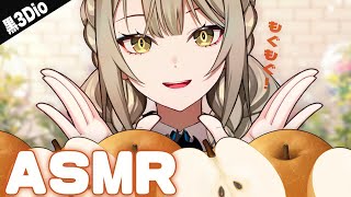 【 ASMR┊黒3Dio 】低音女性ボイス × 咀嚼音 ✦ 梨をもぐもぐ頂きます【 バイノーラル 】