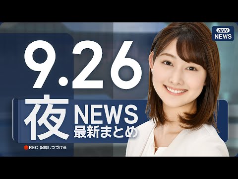9/26夜ニュースライブ 配信中の最新情報をお届け サムネイル