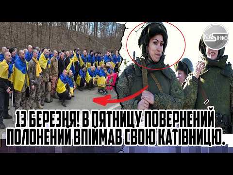 13 березня! В ПЯТНИЦУ ПОВЕРНЕНИЙ полонений ВПІЙМАВ свою КАТІВНИЦЮ. ТЕРНОВЕ наше. ВИВІСИВ