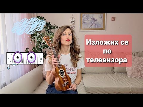 Най-големият ми Срам по Телевизията/Ася Енева/Asya Eneva