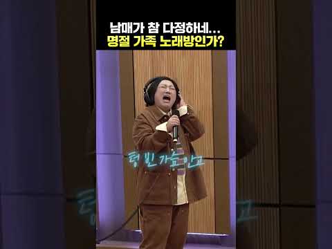 명절 가족 노래방이 확실함 | 두시탈출 컬투쇼