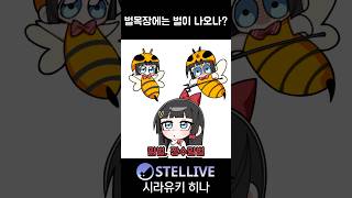 벌목장은 벌을 키우는 목장 #cartoon #comic #vtuber #shorts