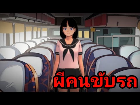 ผีคนขับรถการ์ตูนผี|เล่าเรื่อ