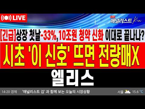 [엘리스 주가 전망] "긴급" 엘리스 상장 첫날 -33%..10조 청약 신화 이대로 끝나나?,,내일 오전 '이 신호'뜨면 거기가 기회입니다 #엘리스그룹