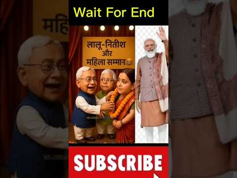 लालू-नितीश महिला सम्मान | Lalu vs Nitish Bihar Election Parody #comedy #viral #shorts #funnyshorts