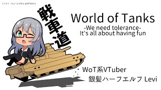 【VTuber Levi】気ままにWoT -精神修練- Part.964【World of Tanks】