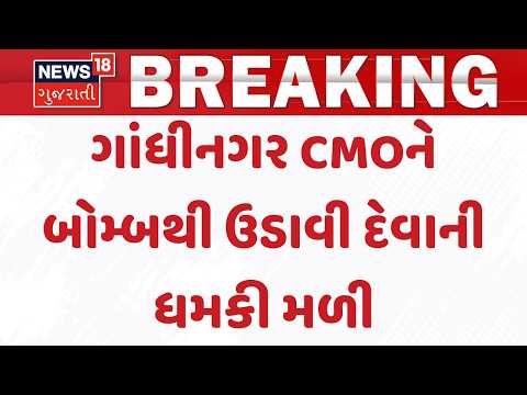 CMO Office  Bomb Threat | ગાંધીનગર CMOને બોમ્બથી ઉડાવી દેવાની ધમકી મળી | Cyber Crime | News18