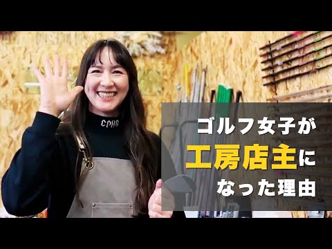 ゴルフ女子が工房店主に⁉︎ クラフトマンになろうと思ったきっかけは？前職は？ 気になることをインタビュー！