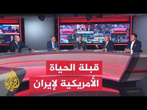 نقاش الساعة - إيران والاستثمار من الحرب مع الولايات المتحدة