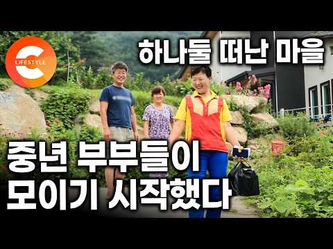 “여기 너무 좋아” 부모님이 떠난 고향으로 자식들이 돌아왔다. 몇 가구 남지 않은 오지 마을에서 남은 인생을 살기로 한 중년들ㅣ#한국기행