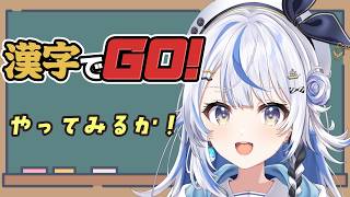 【 漢字でGO! 】漢字どれくらい読めるのかやってみるか！【 汐空なみり 】