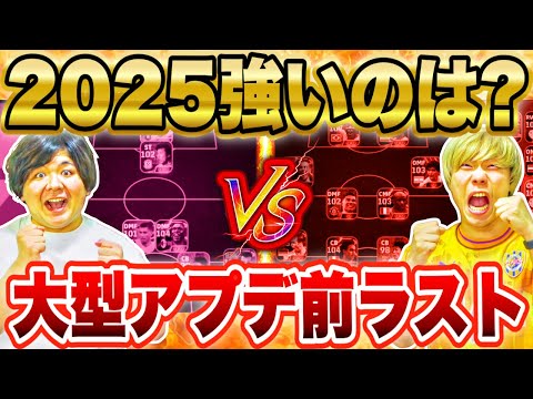 【最終回?!】ガチスカ対決！！最後に勝つのはどっちだ？！7月【イーフト/efootball2025】
