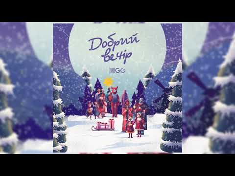 GG ГуляйГород - Добрий вечір (Колядка)