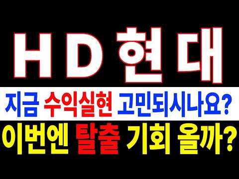 [<strong>HD현대</strong> 주가전망] ⚠️ 지금 수익실현 고민되시나요? │ 보유자는 다음 움직임까지 확인하세요#HD현대주가전망 #<strong>HD현대</strong> #HD현대주가