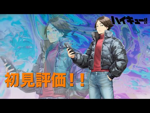 【ハイドリ】【スタイル良】路地裏２すなりん初見評価！【ハイキュー!! TOUCH THE DREAM】