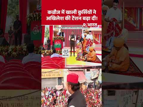 UP Politics: कन्नौज में खाली कुर्सियों ने अखिलेश की टेंशन बढ़ा दी! #shorts #akhilesh #bjp #kannauj