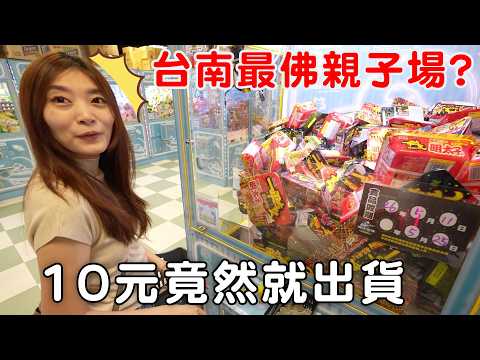 挑戰台南前三大最佛親子場 夾滿車要花多少錢?!【Bobo TV】#412 claw machine クレーン