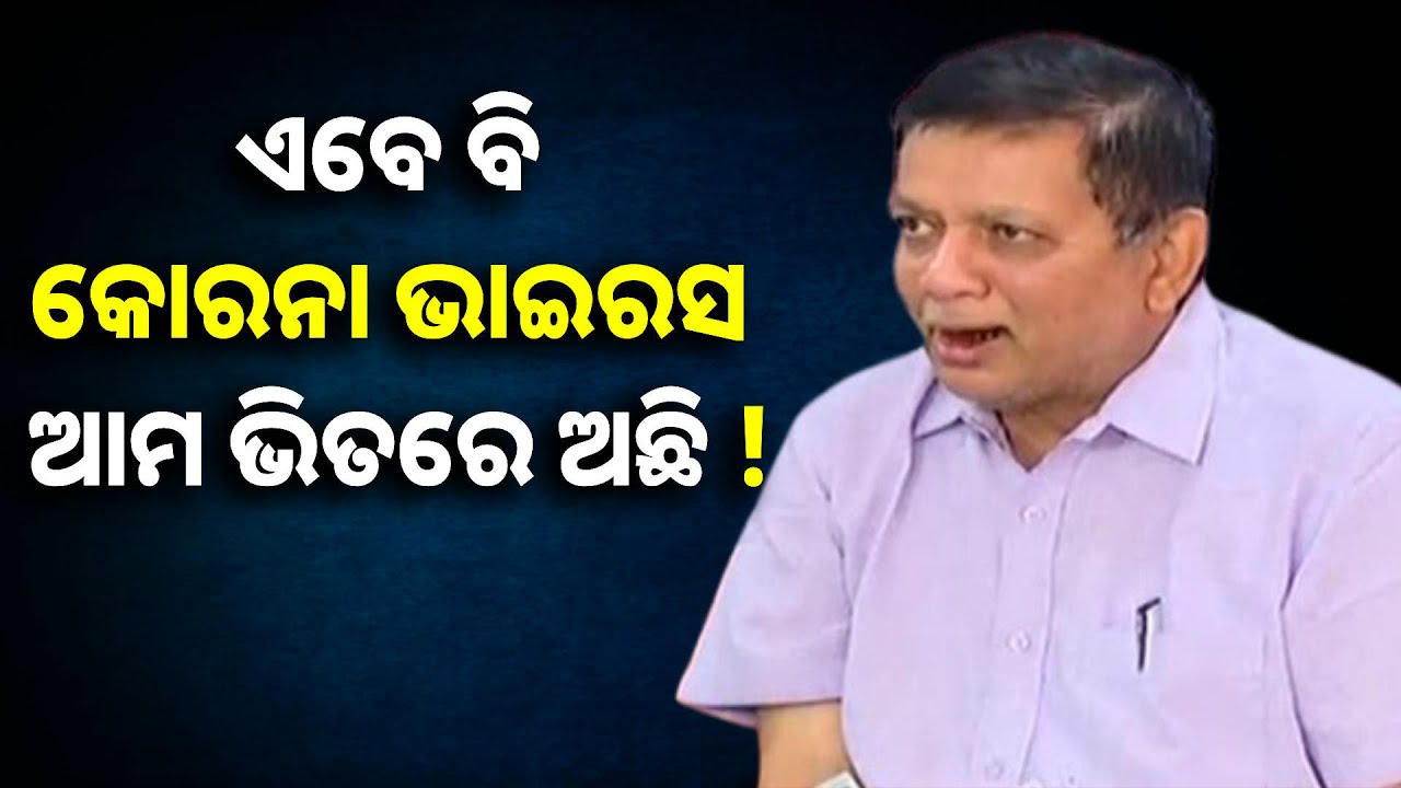 ତିନି ଥର ମୋତେ କରୋନା ହୋଇଛି କିନ୍ତୁ ମୁଁ ବଞ୍ଚିଛି ,Dr. CBK Mohanty