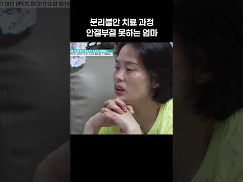 엄마의 분리불안 #금쪽같은내새끼