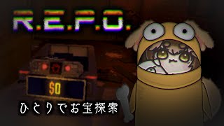 【 R.E.P.O 】ひとりでお宝探しする【 ホラーゲーム 】