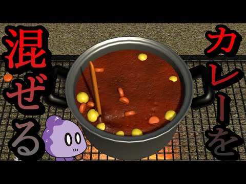 カレーを混ぜるだけのゲーム【THE Curry SIMULATOR】