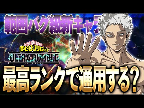 【新キャラ強いの?】最高ランク帯で検証した結果とんでもない事件が起こる【僕のヒーローアカデミア ULTRA RUMBLE】【ヒロアカUR】【switch】【PS4PS5】【白金 レオ】